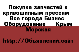 Покупка запчастей к кривошипным прессам. - Все города Бизнес » Оборудование   . Крым,Морская
